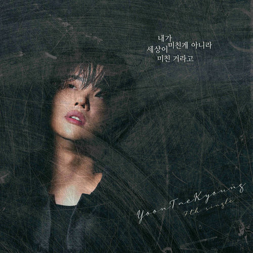 Yoon Tae Kyoung – Not My Turmoil, but the World’s – Single