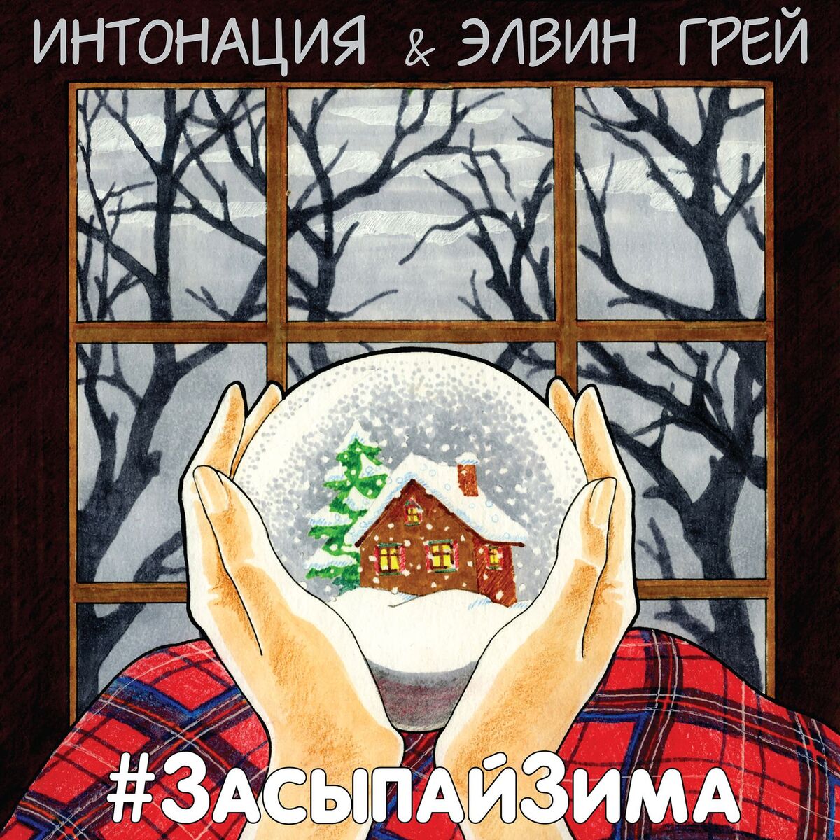 Album cover of #ЗасыпайЗима