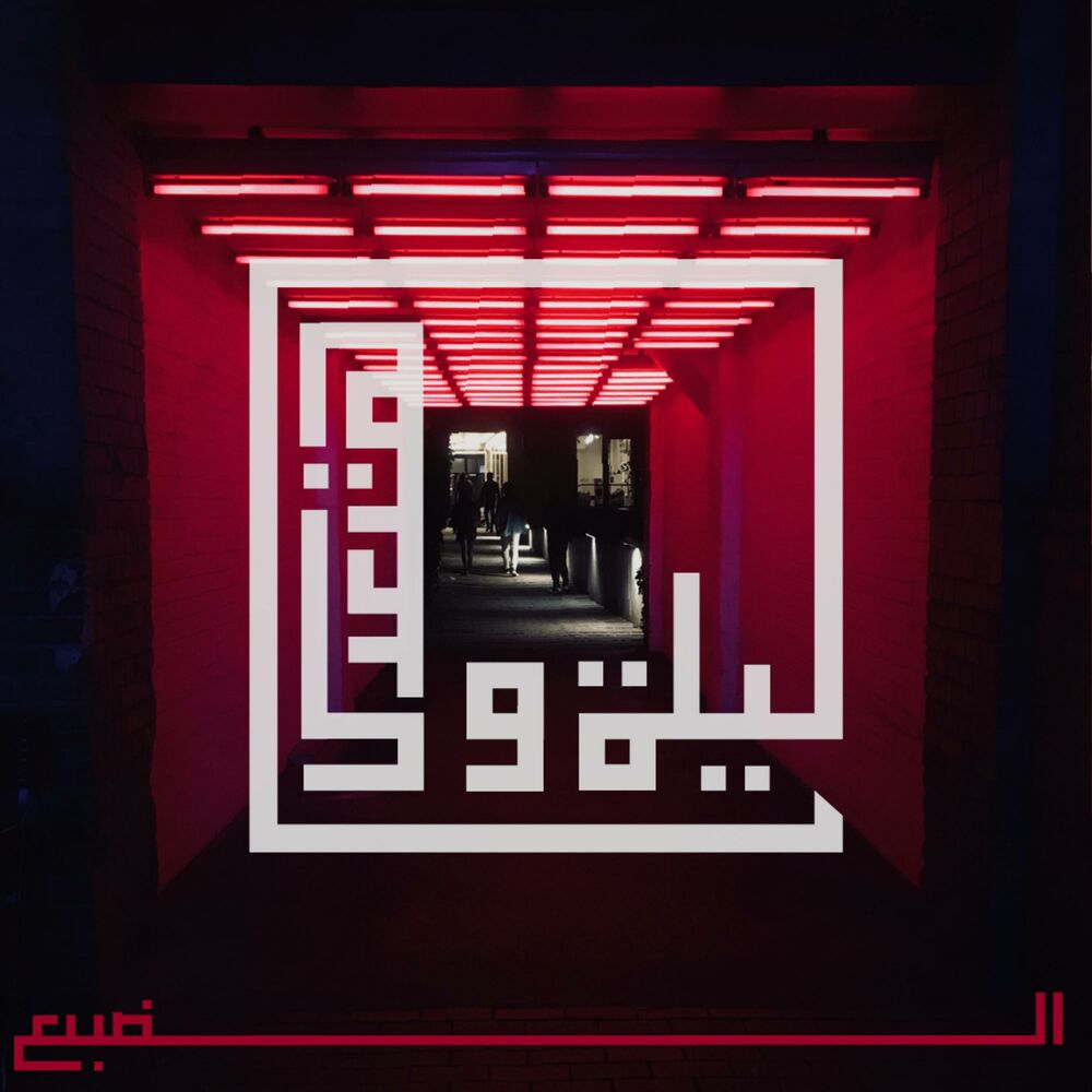 Picture of ليلة و هتعدي