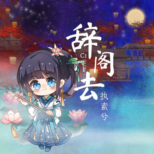 辞阁去
