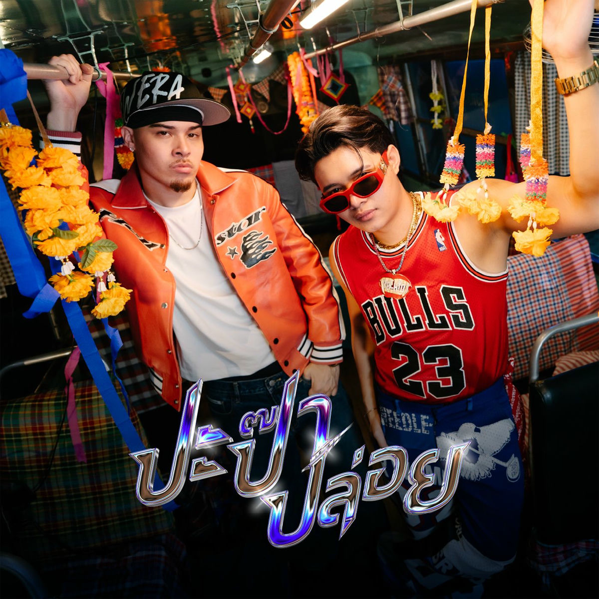 Album cover of ปะป๊าปล่อย