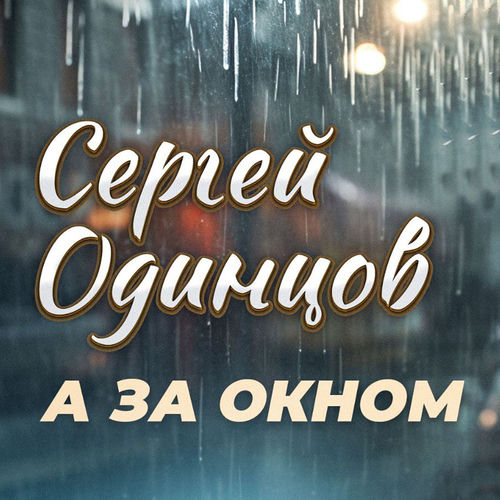 А за окном