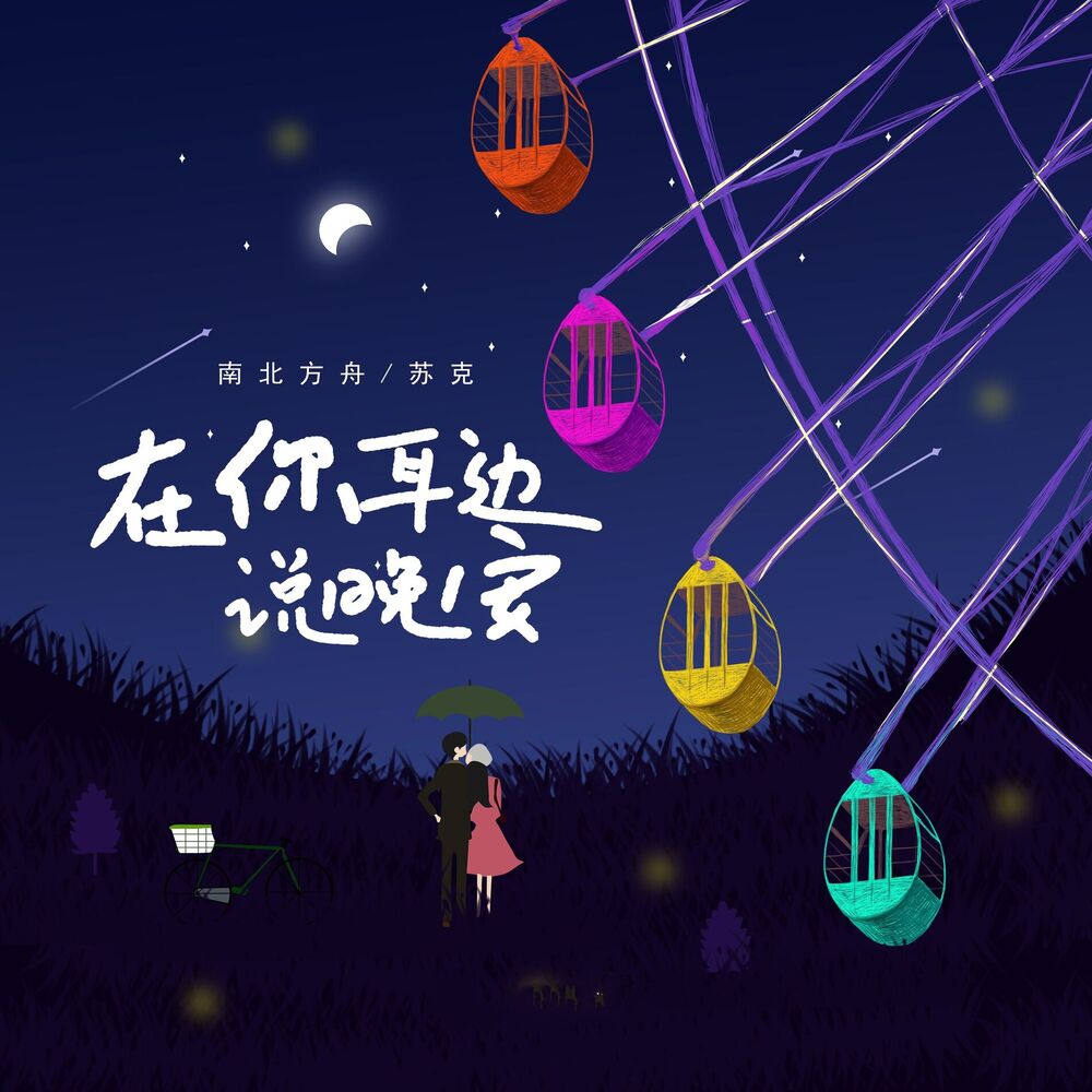 Picture of 在你耳边说晚安
