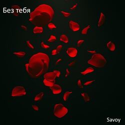 Без тебя