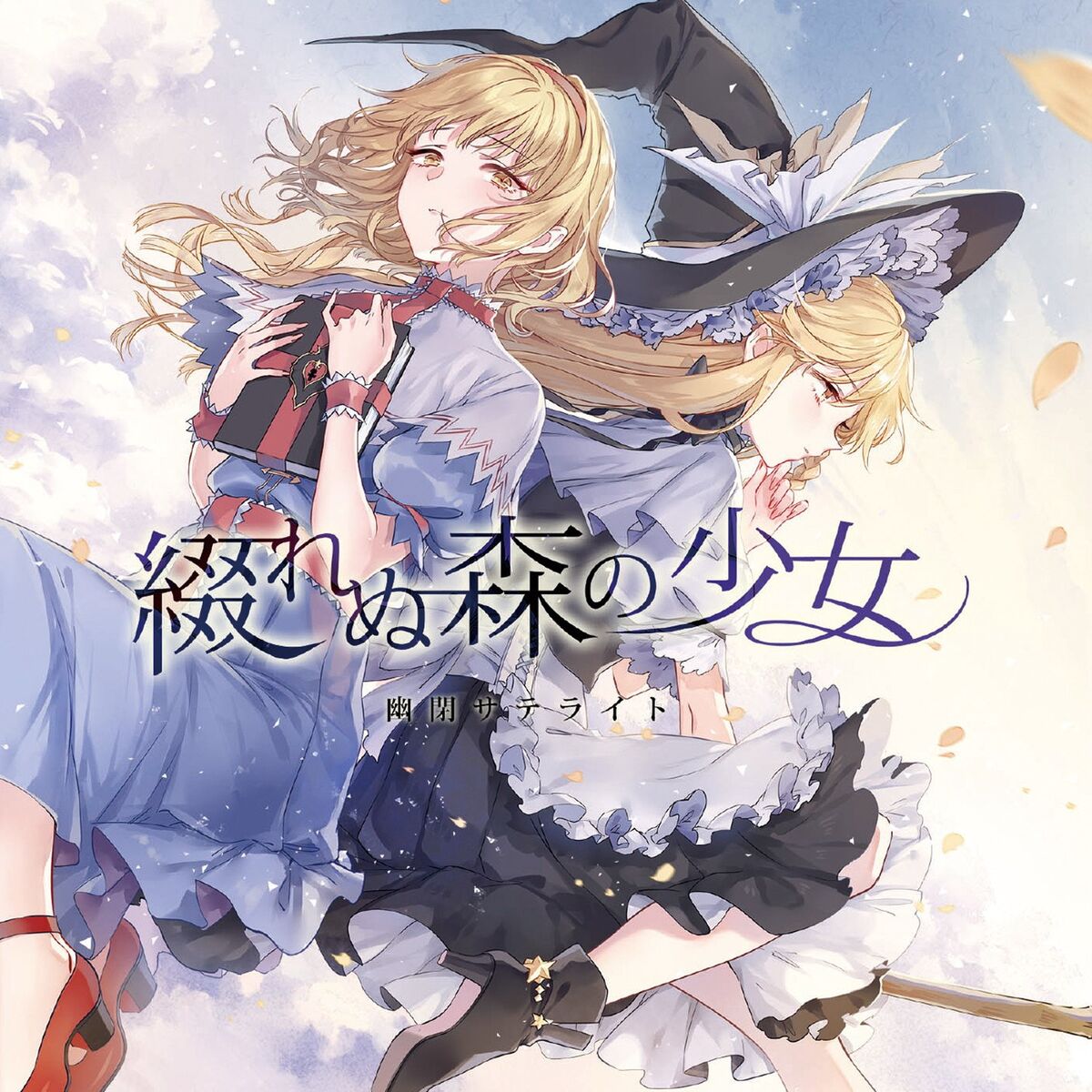 Yuuhei Satellite - 綴れぬ森の少女 | Deezer
