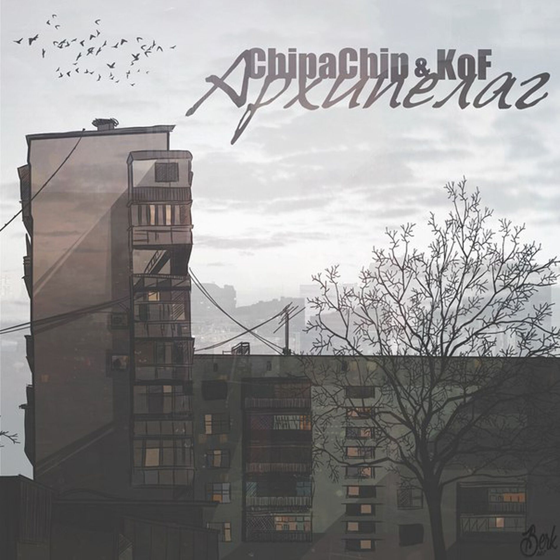 Album cover of Архипелаг