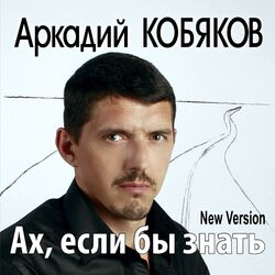 Cover of Ах, если бы знать (New Version)