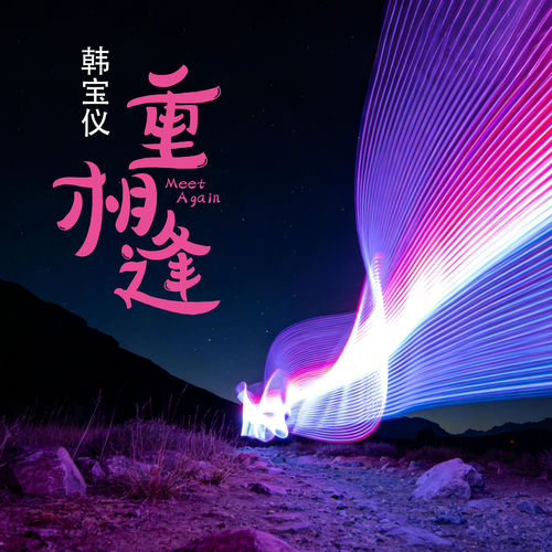 重相逢 (DJ默涵版)