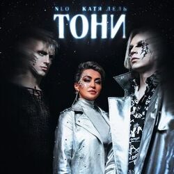 Cover of Тони