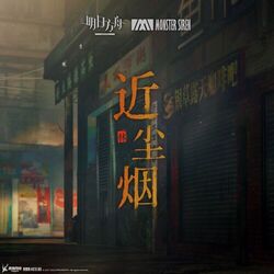 Cover of 近塵煙