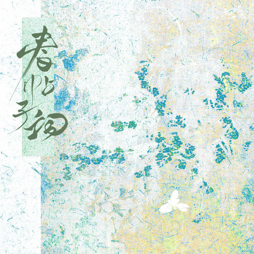 春帖子词