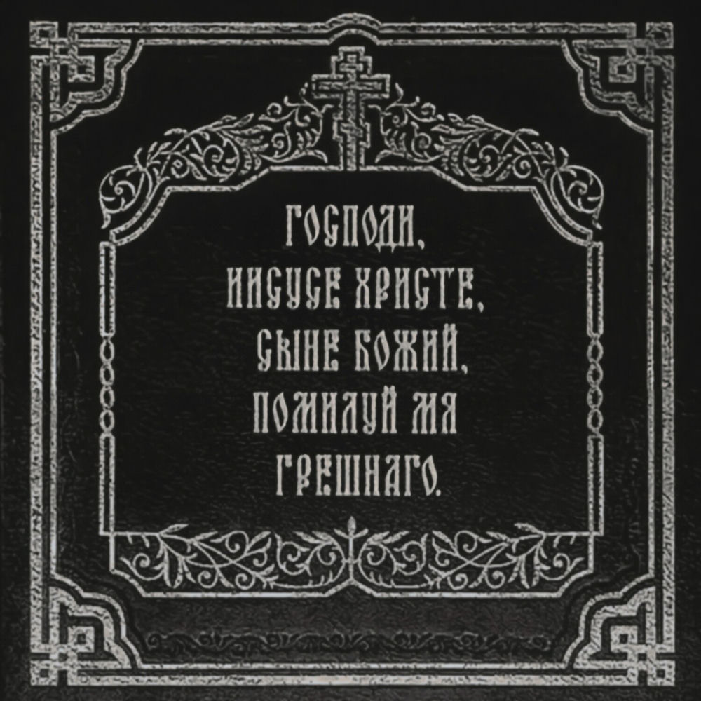 Господи, прости меня