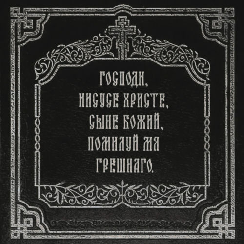 Господи, прости меня artwork