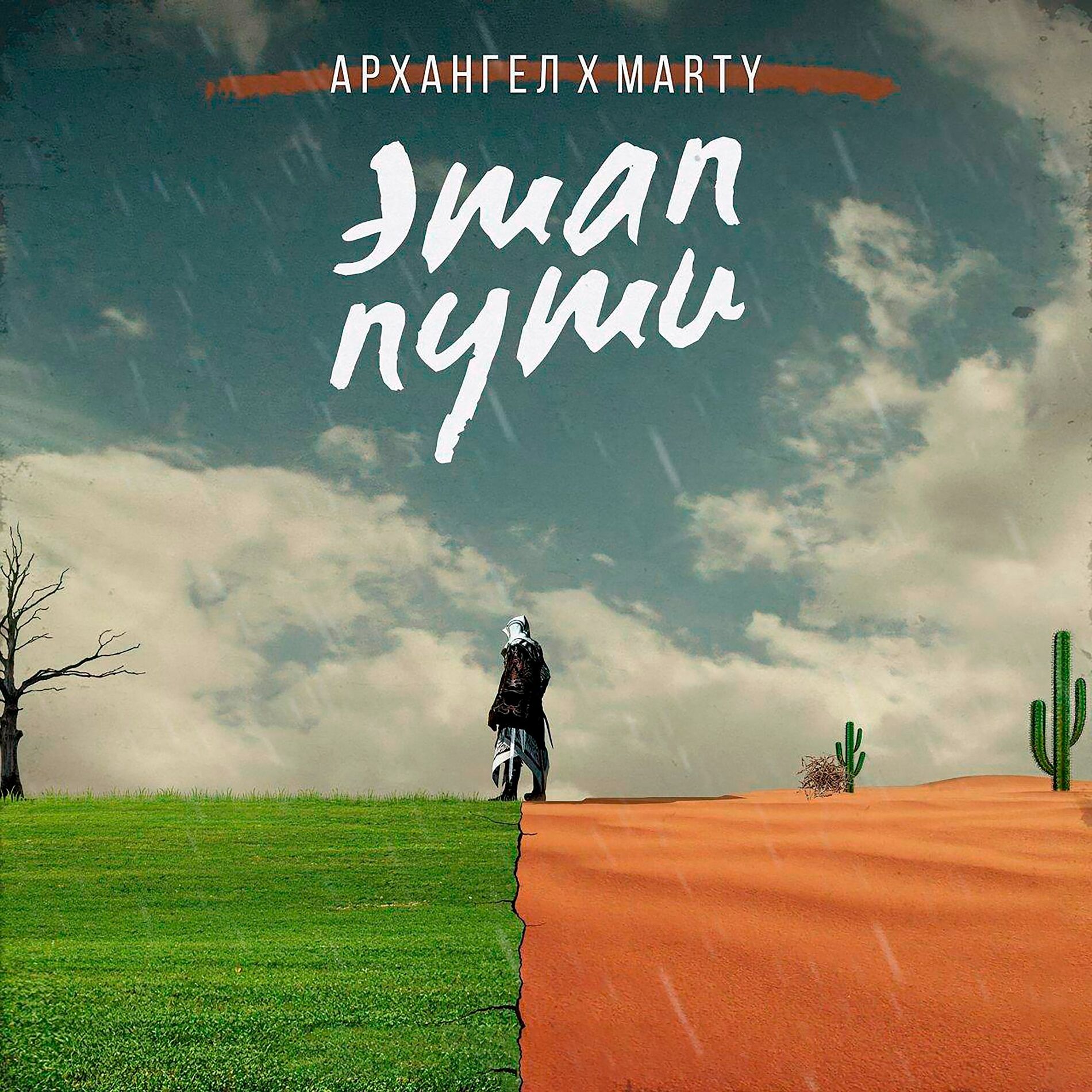 Album cover of Этап пути