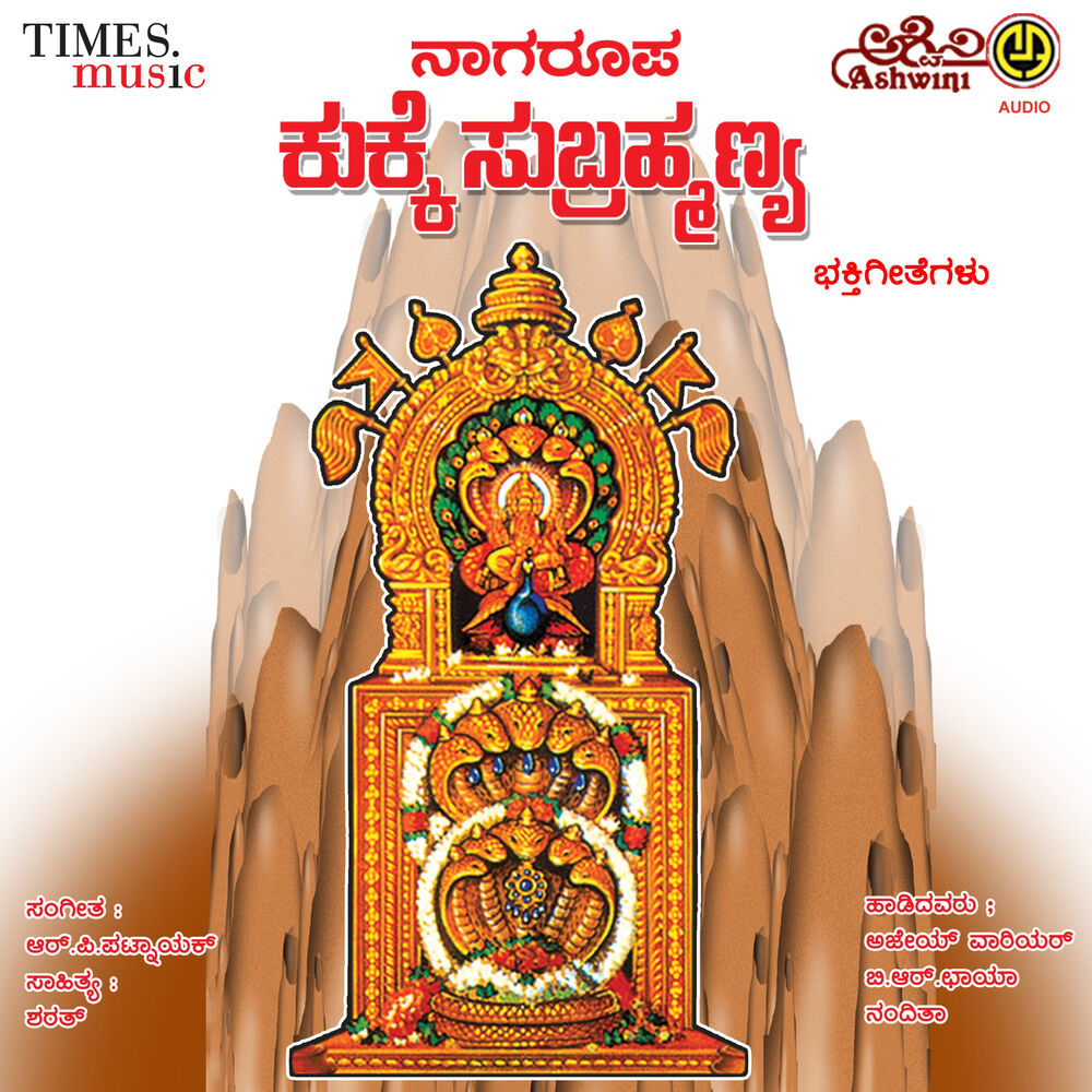 Picture of Nagaroopa Kukke Subrahmanya