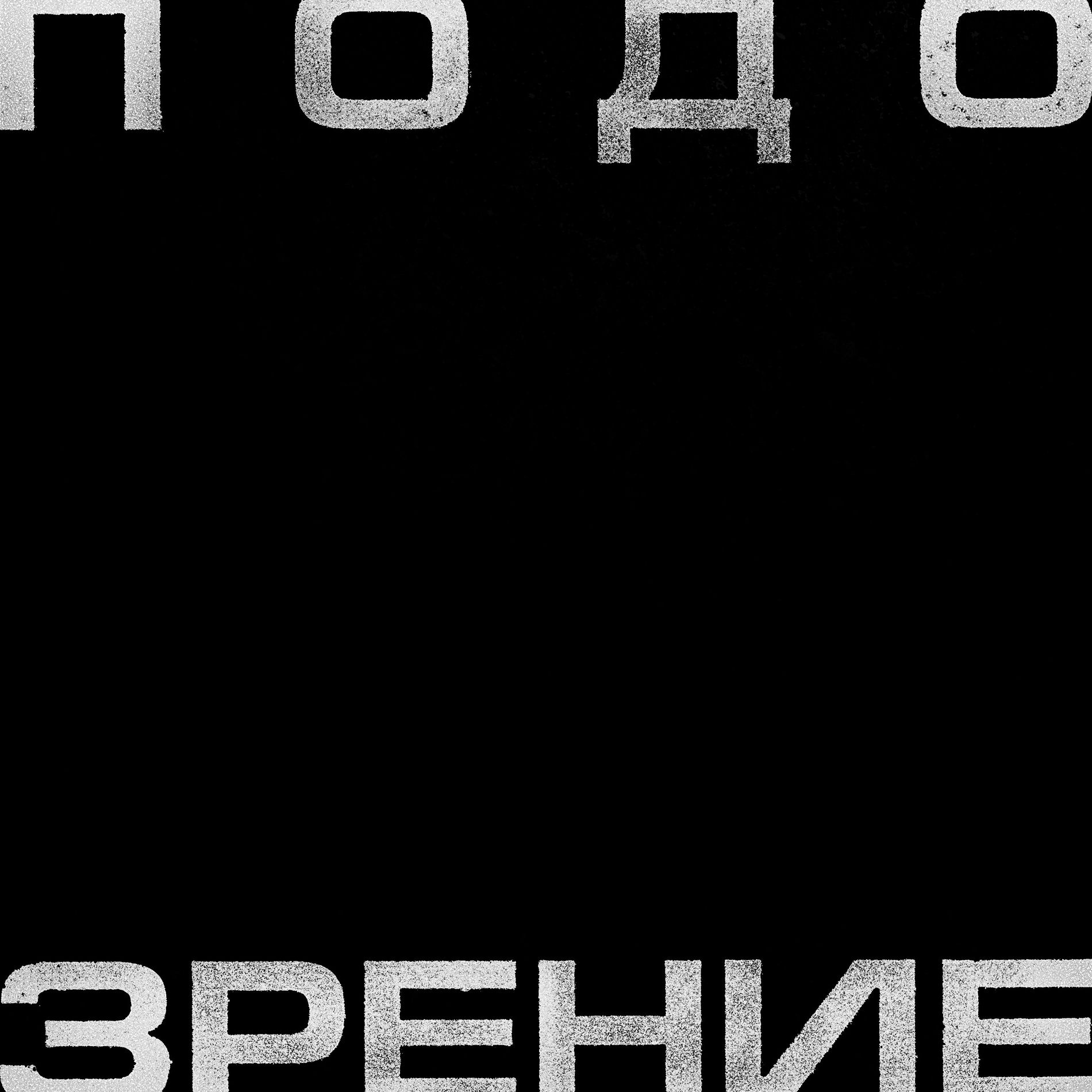 Album cover of Подозрение