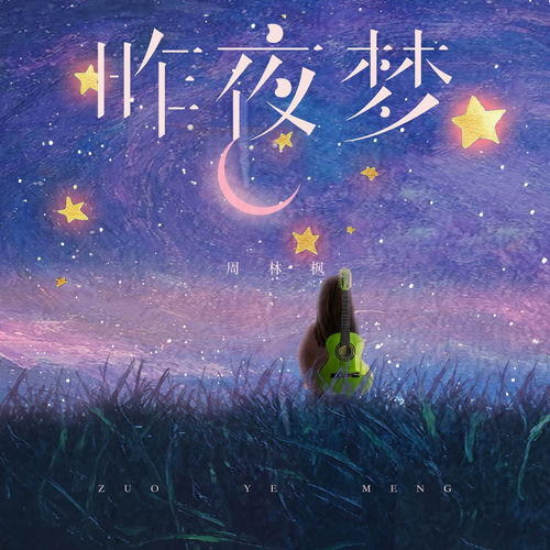昨夜梦