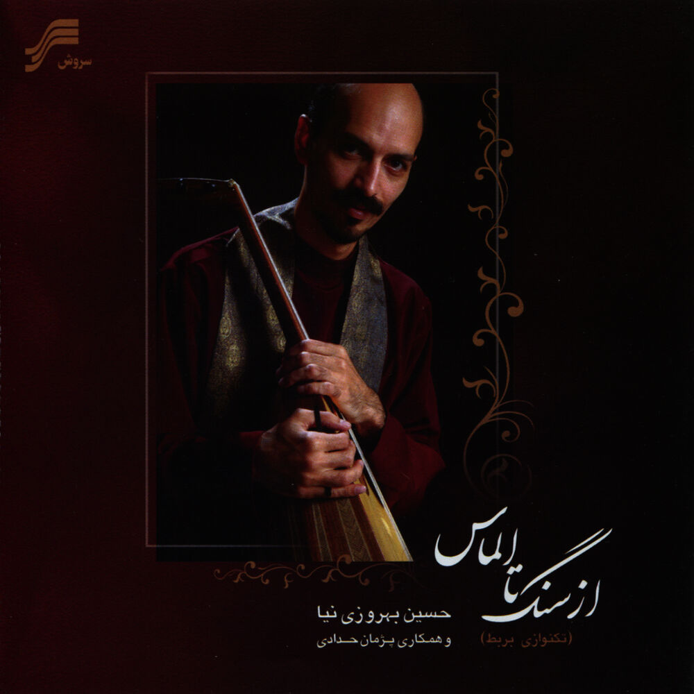 Picture of From Stone Till Diamond (Az Sang Ta Almas) -Iranian Barbat(Oud) Solo