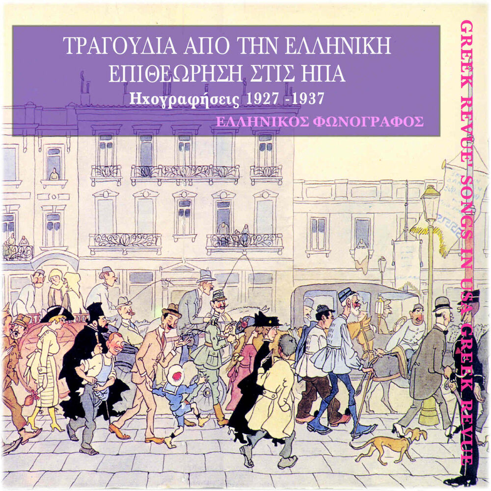 Picture of Τραγούδια από την Ελληνική Επιθεώρηση στις ΗΠΑ