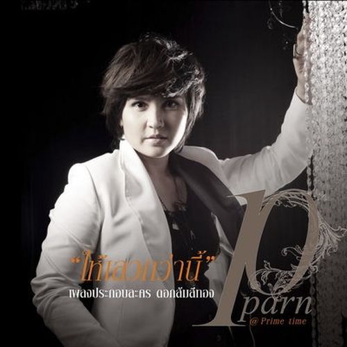 ให้เลวกว่านี้ (เพลงประกอบละคร ดอกส้มสีทอง) - Single