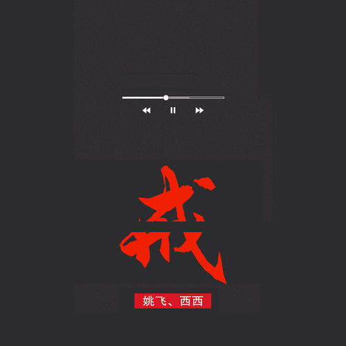 戒