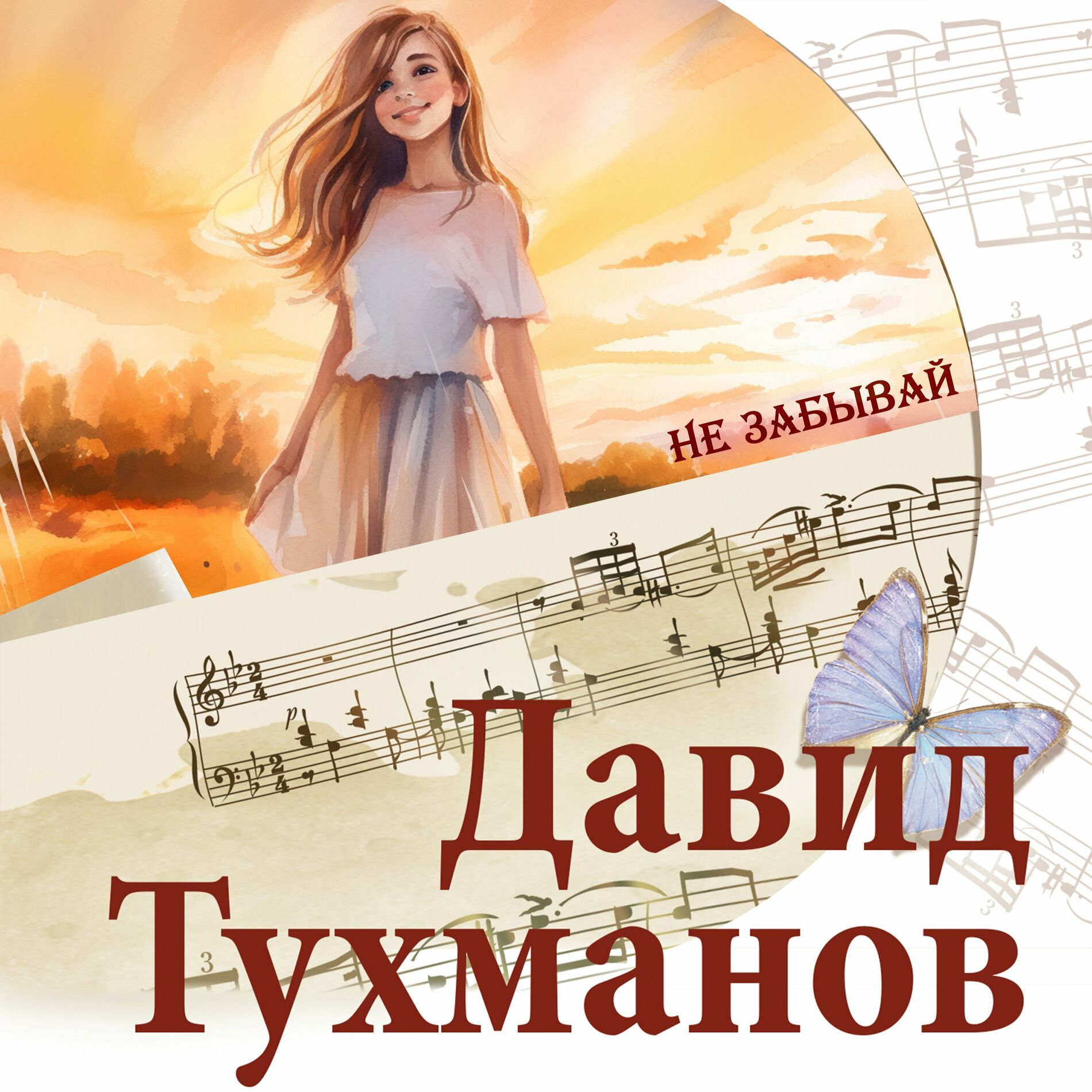 Album cover of Не забывай. Давид Тухманов