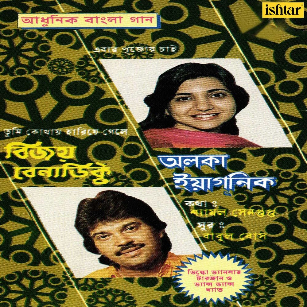 Picture of Adhunik Bangla Gaan - Alka Yagnik and Vijay Benedict
