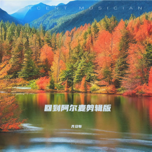 回到阿尔麦 (剪辑版)