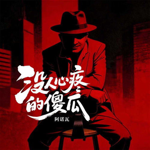 没人心疼的傻瓜