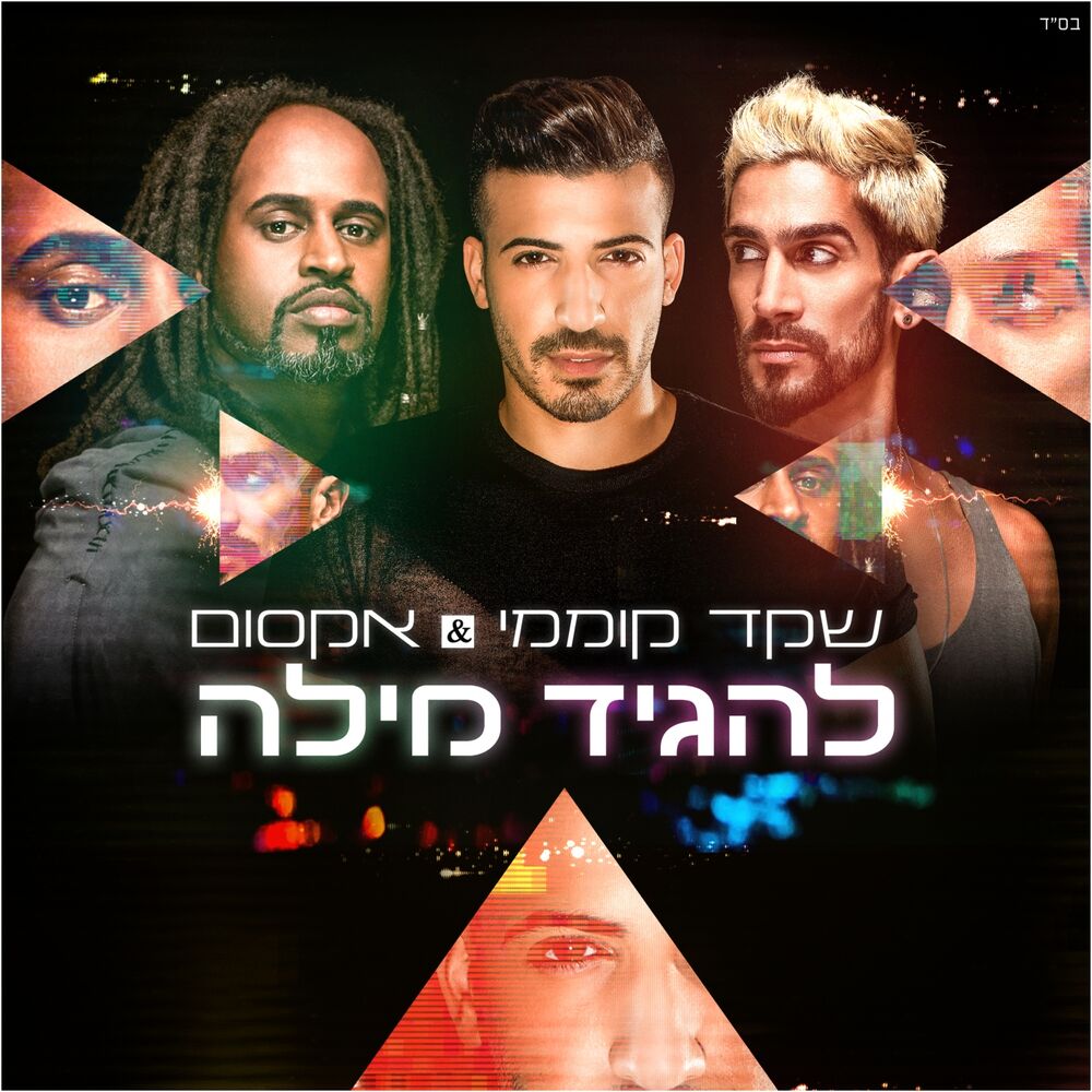 Picture of להגיד מילה
