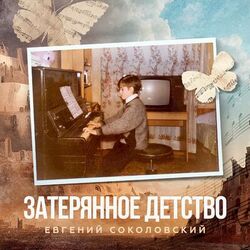 Cover of Затерянное детство