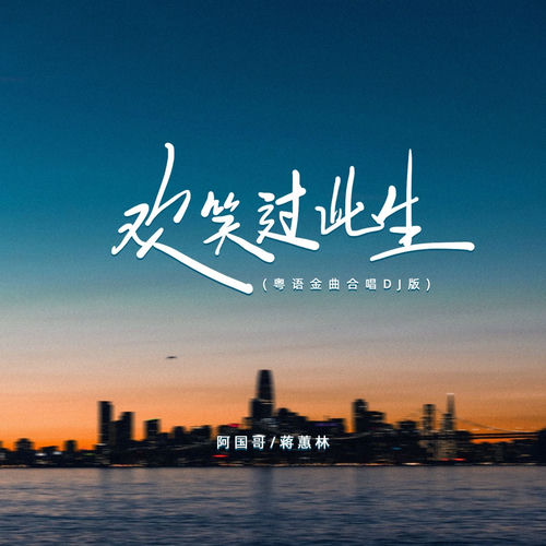 欢笑过此生 (粤语金曲对唱DJ浩然版)