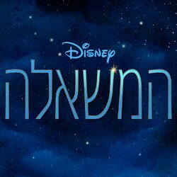 Cover of המשאלה (פס הקול המקורי של הסרט)