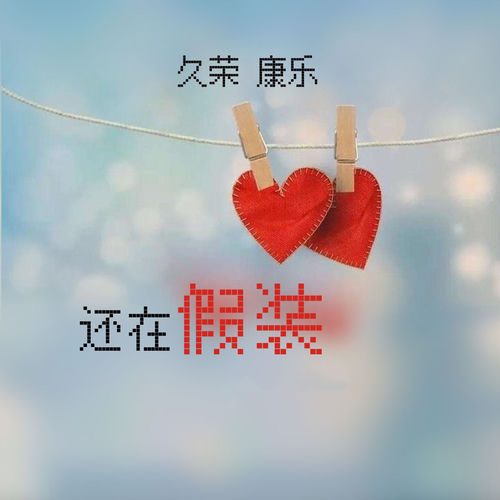 还在假装