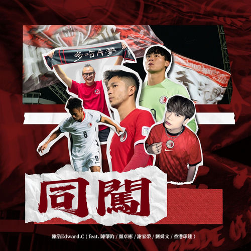 同闖 (feat. 陳肇鈞, 顏卓彬, 謝家榮, 劉舜文 & 香港球迷)