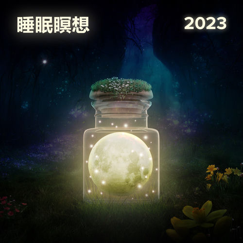 睡眠瞑想 2023: 睡眠時無呼吸治療、考えすぎをやめる、リラックスできる瞑想睡眠音楽で不眠症を治す