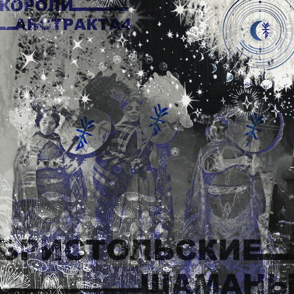 Picture of КОРОЛИ АБСТРАКТА 4: БРИСТОЛЬСКИЕ ШАМАНЫ