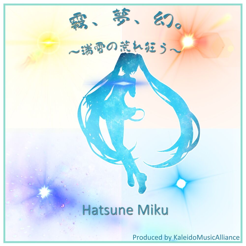 Picture of 霧、夢、幻。(瑞雪の荒れ狂う)