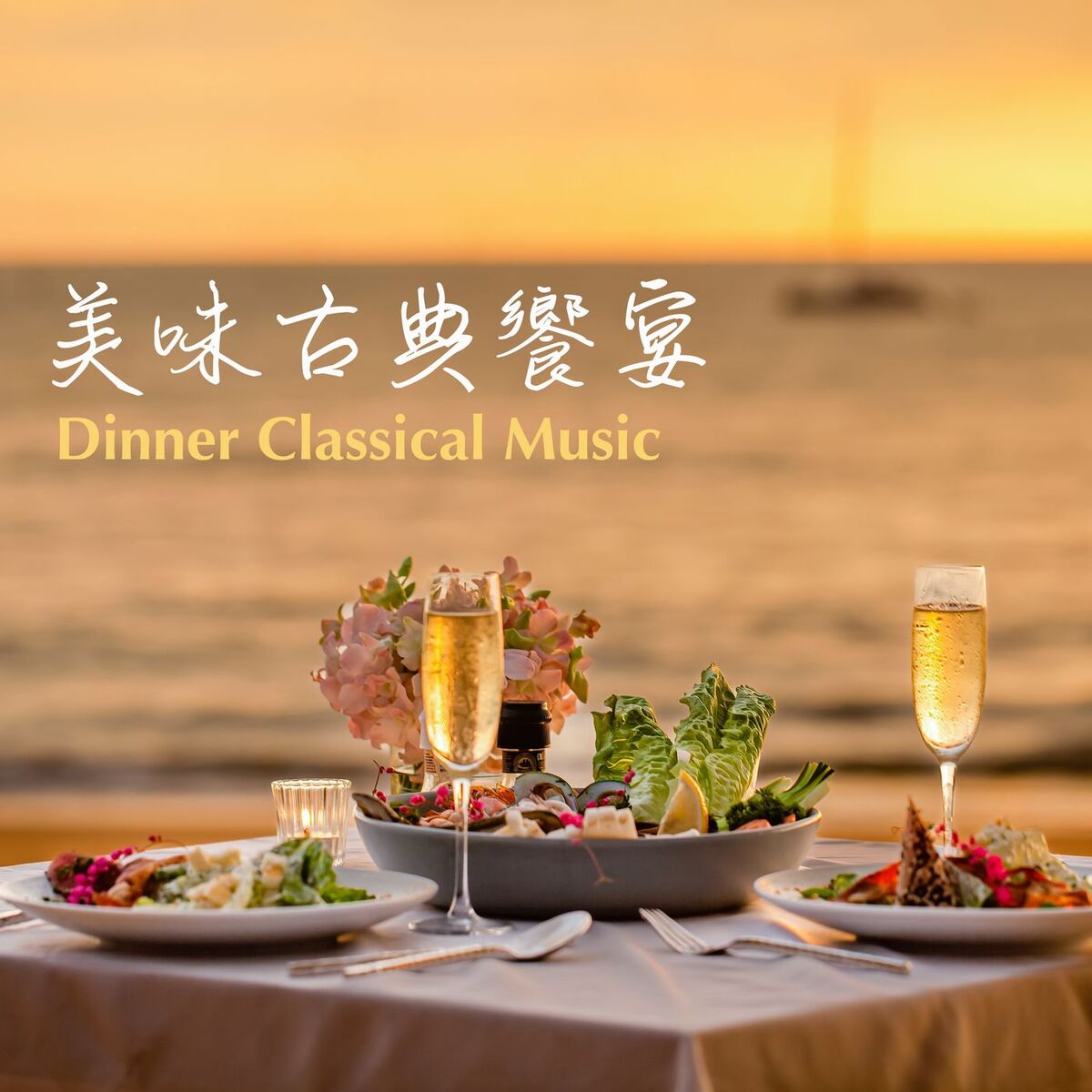 Album cover of 美味古典饗宴