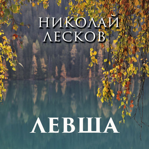 Левша