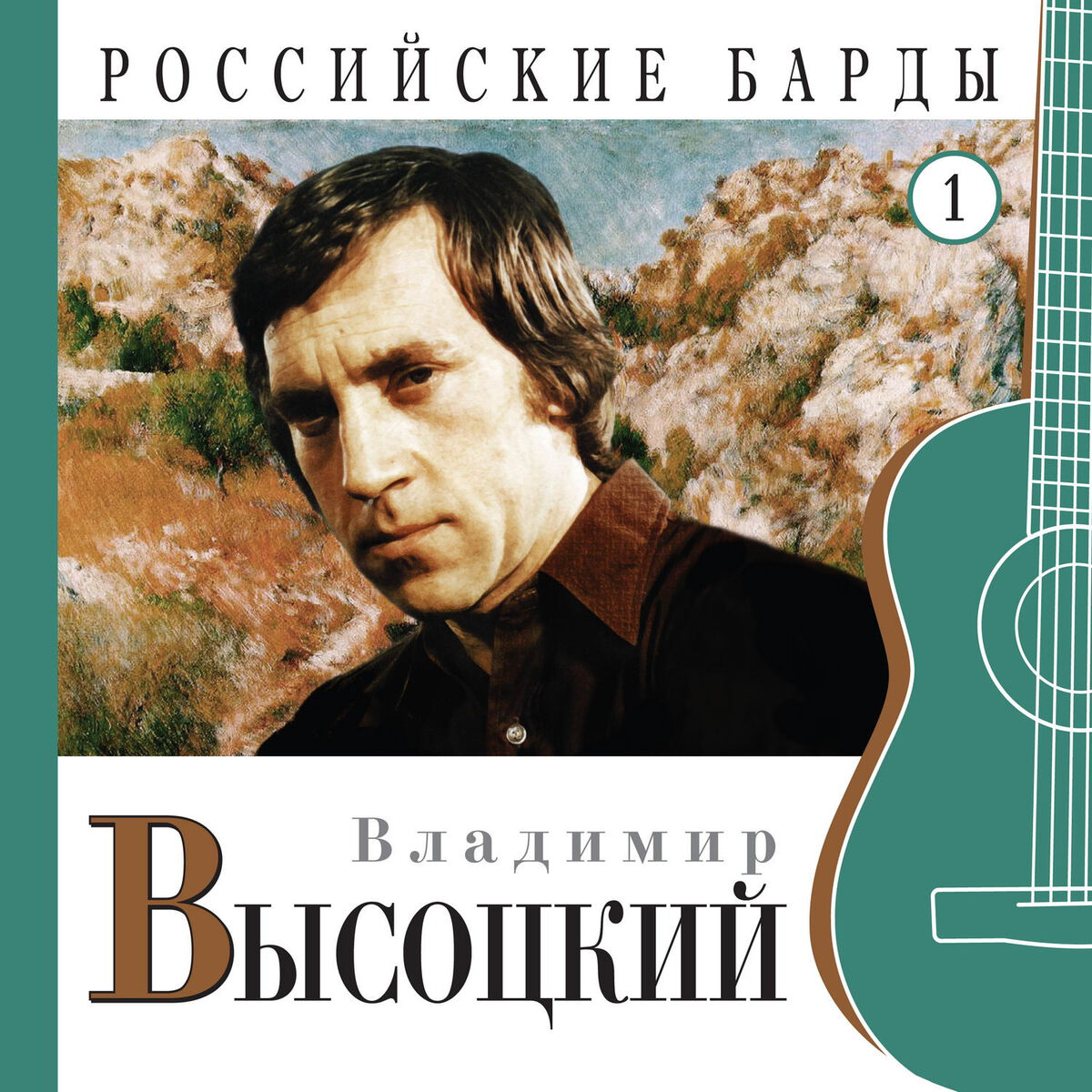 Album cover of Vladimir Vysotskiy. Rossiyskie bardy. Chast' 1