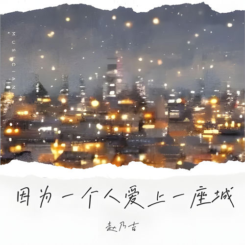 因为一个人爱上一座城