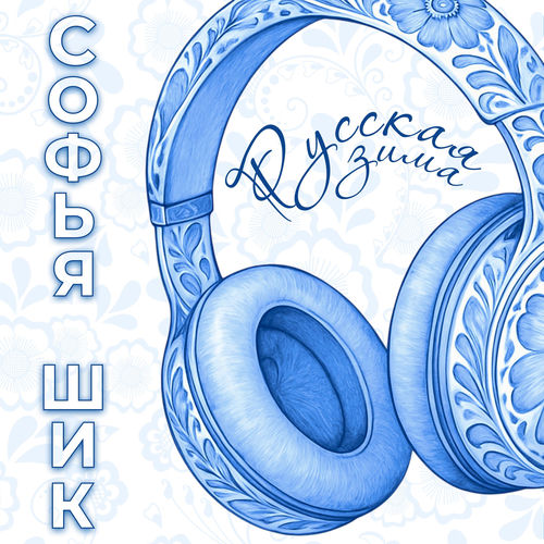 Русская зима