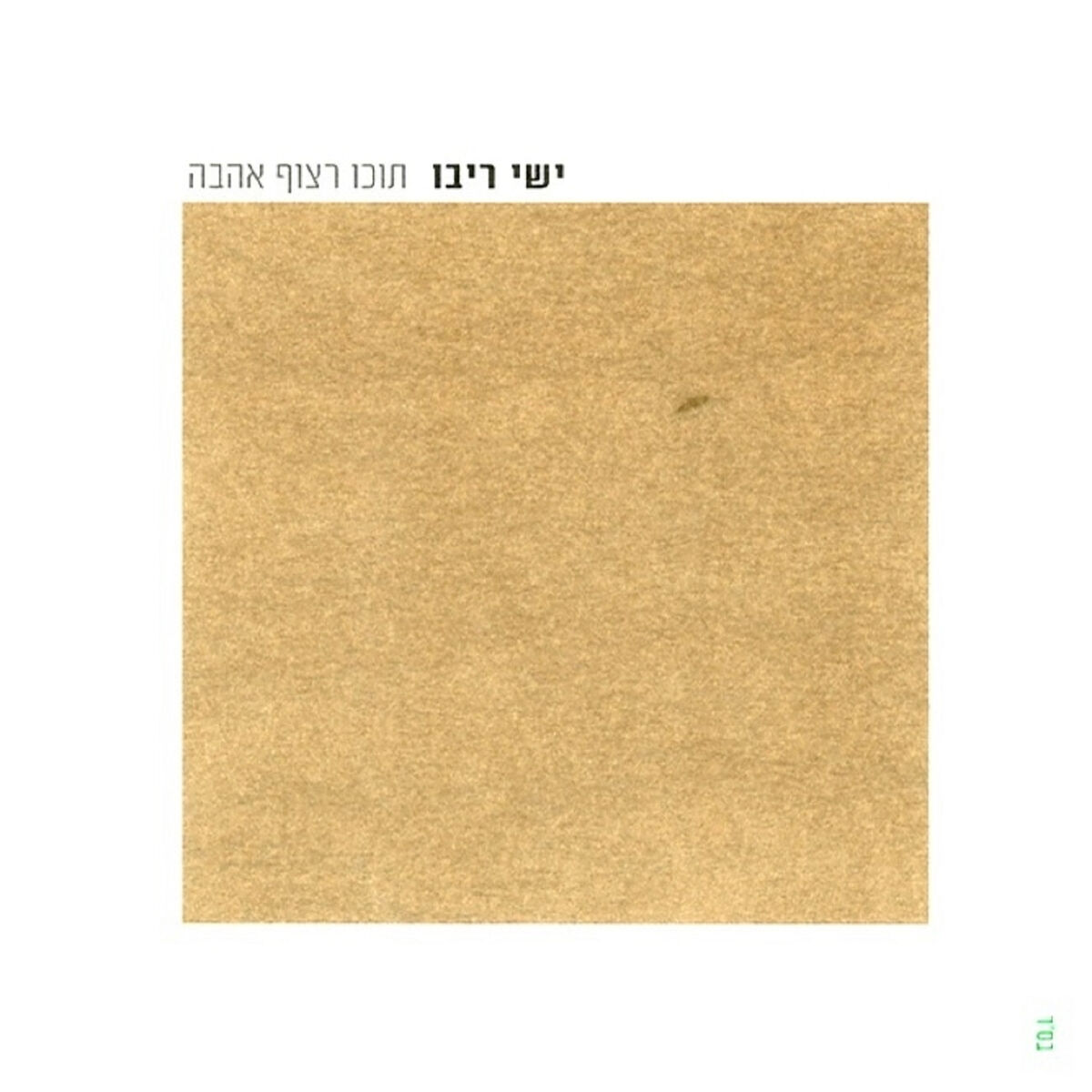 Album cover of השבעתי