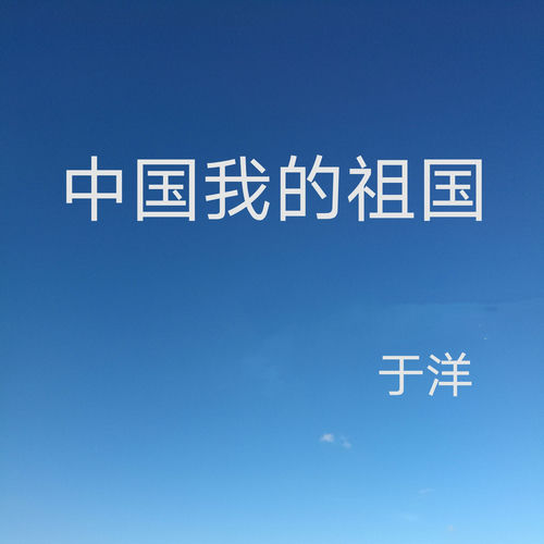 中国我的祖国