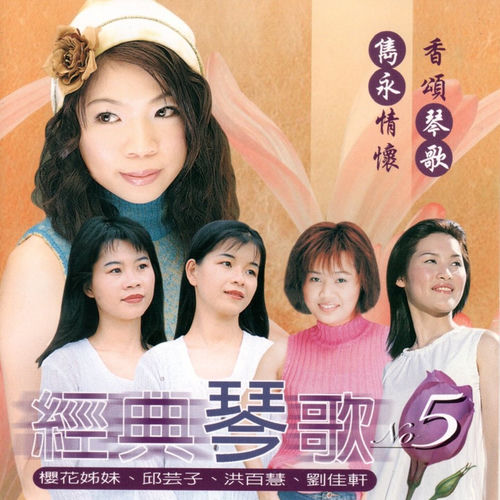 浪漫雙鋼琴經典琴歌 5