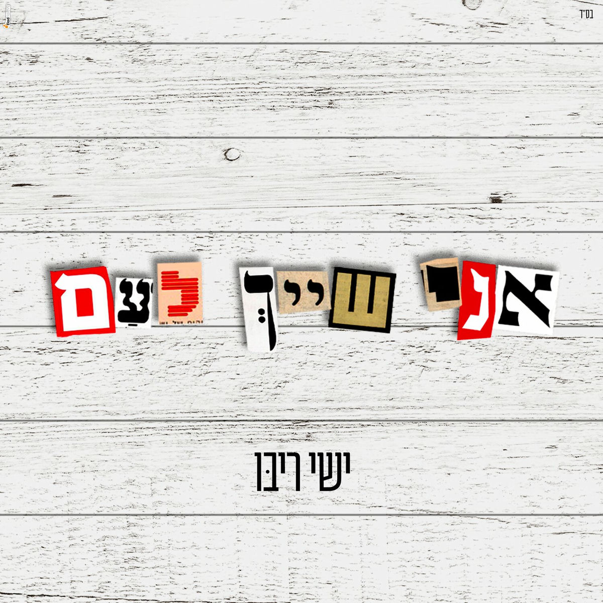 Album cover of אני שייך לעם