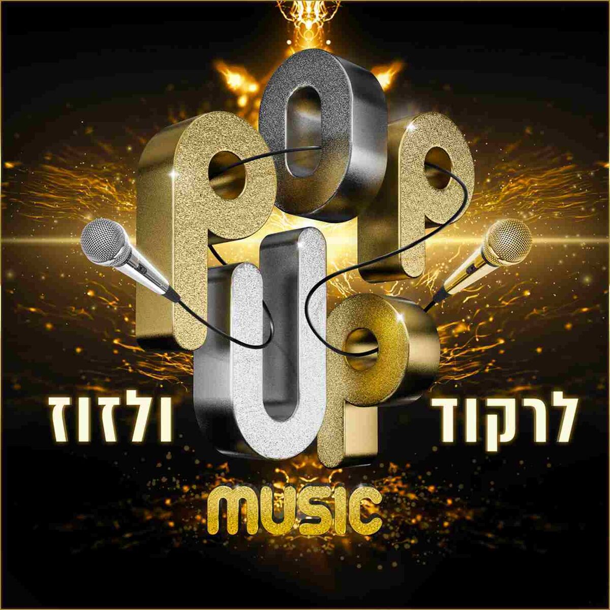 Album cover of לרקוד ולזוז