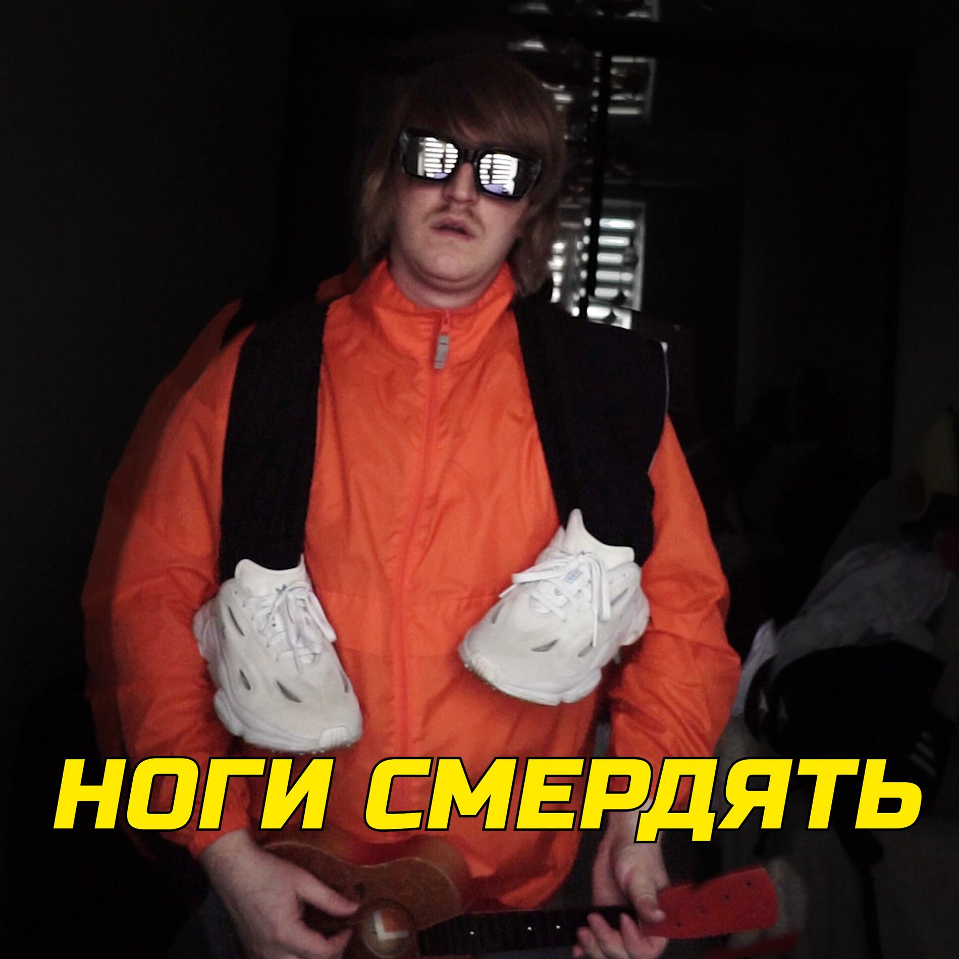 Album cover of НОГИ СМЕРДЯТЬ