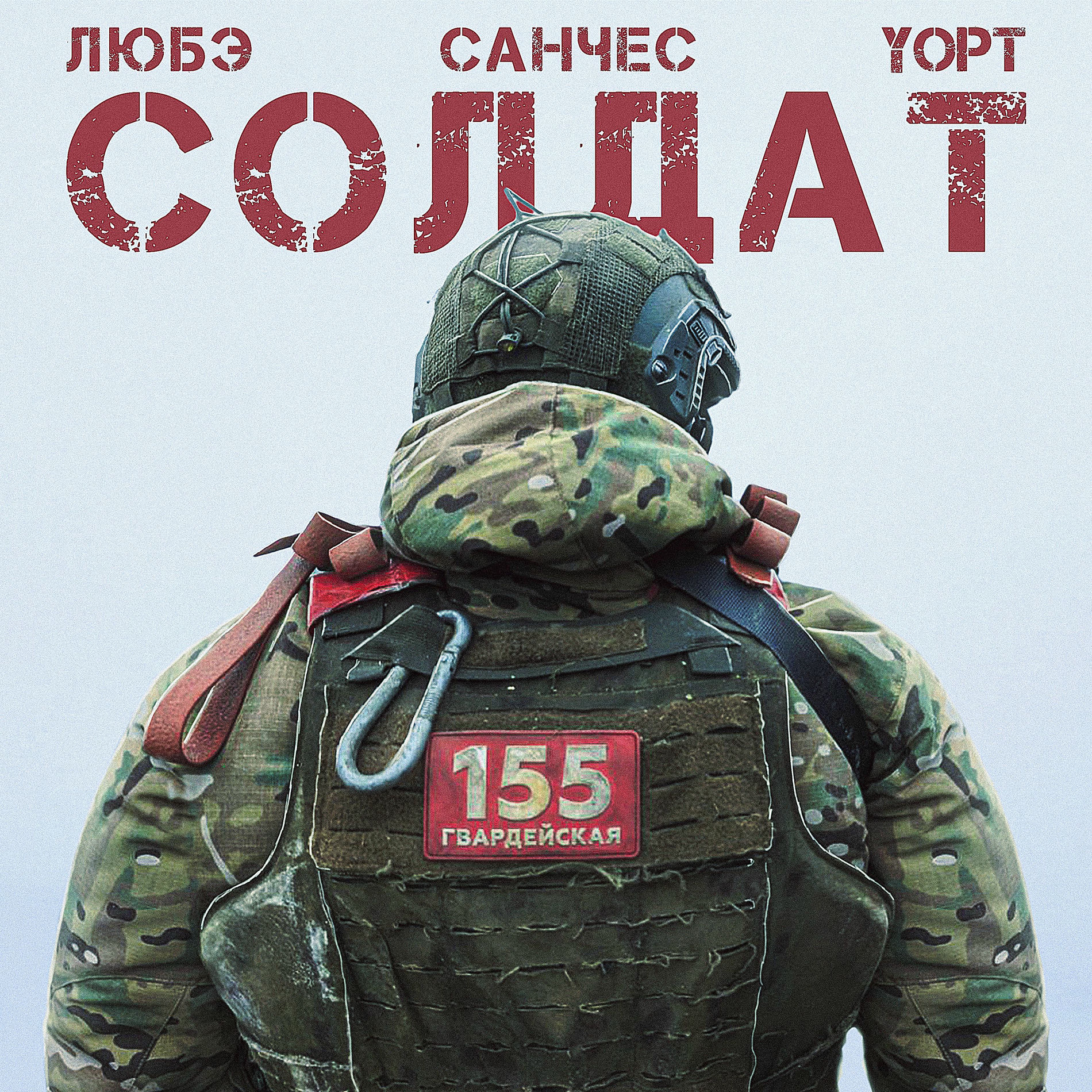 Album cover of Солдат